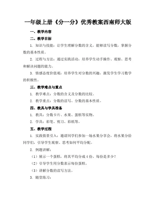 一年级上册《分一分》优秀教案西南师大版(1)