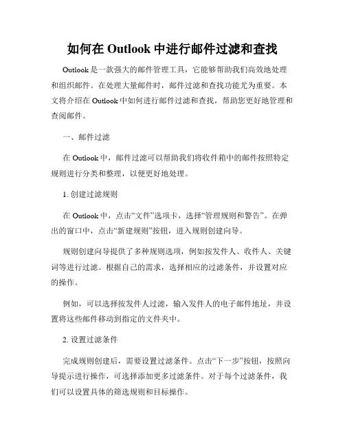 如何在Outlook中进行邮件过滤和查找