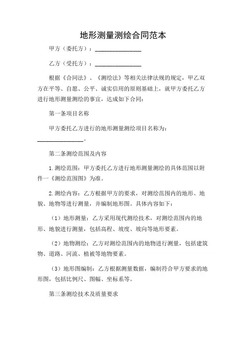 地形测量测绘合同范本共复杂多条款