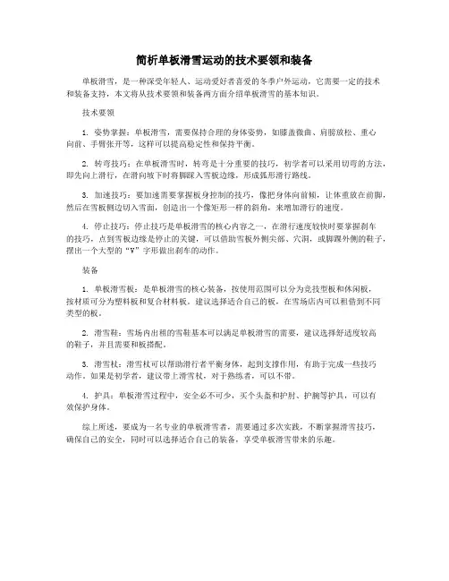 简析单板滑雪运动的技术要领和装备