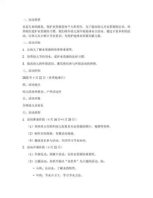 幼儿地球水日活动计划方案