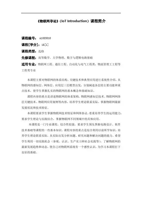 物联网导论课程介绍