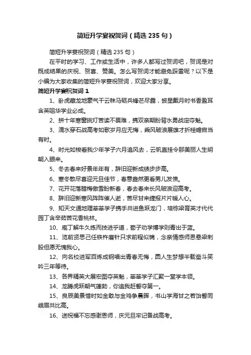 简短升学宴祝贺词（精选235句）
