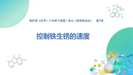 教科版科学六年级下册2.7《控制铁生锈的速度》PPT