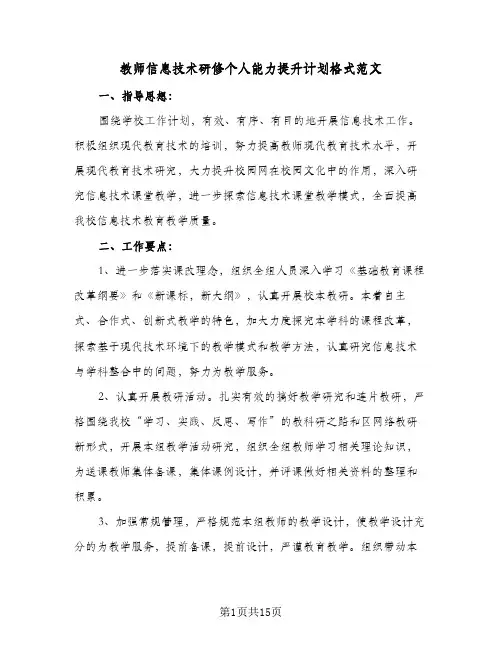 教师信息技术研修个人能力提升计划格式范文(三篇)