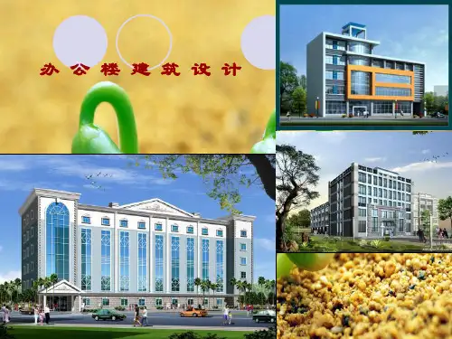 办公楼建筑设计案例分析与设计规划多层综合办公楼设计任务书分析及实例分析