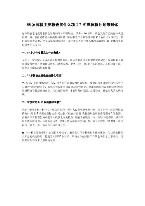 55岁体检主要检查些什么项目？至尊体检计划帮到你