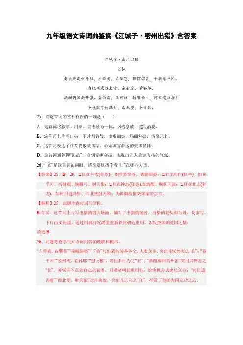 九年级语文诗词曲鉴赏《江城子密州出猎》含答案