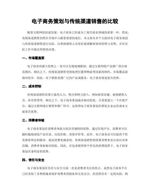 电子商务策划与传统渠道销售的比较