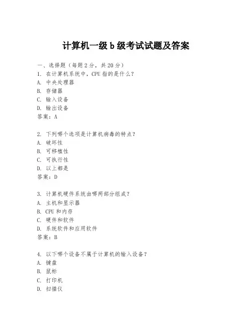 计算机一级b级考试试题及答案