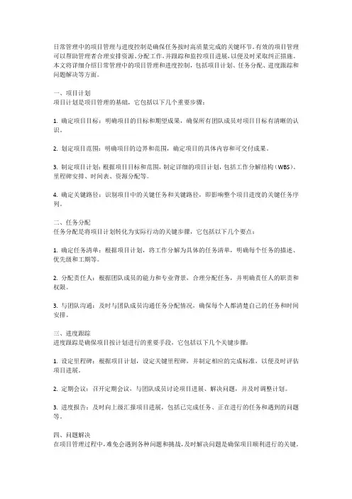 日常管理中的项目管理与进度控制