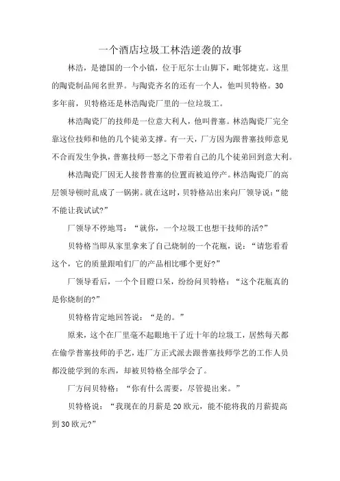 一个酒店垃圾工林浩逆袭的故事