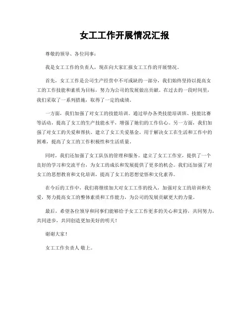 女工工作开展情况汇报