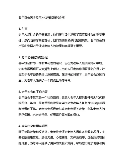 老年协会关于老年人优待的情况介绍