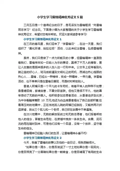 小学生学习雷锋精神优秀征文5篇