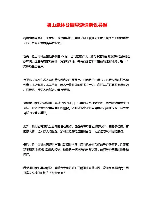 祖山森林公园导游词解说导游