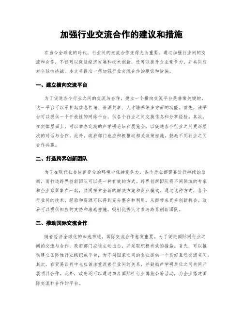加强行业交流合作的建议和措施