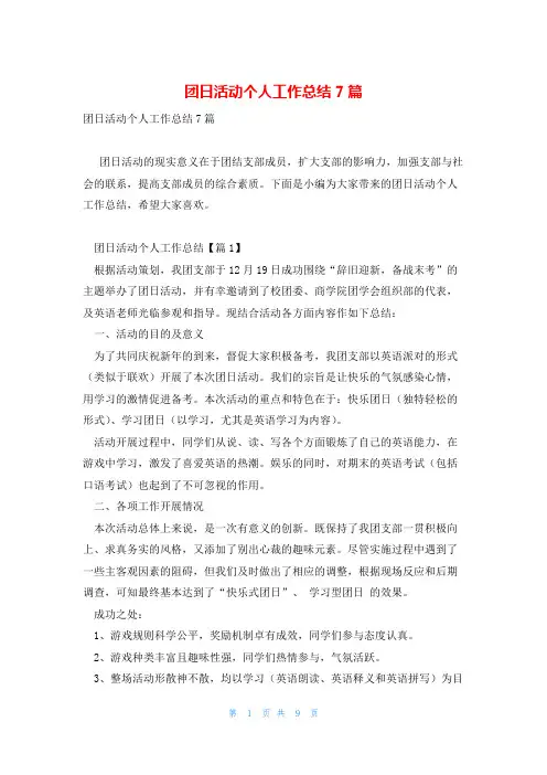 团日活动个人工作总结7篇