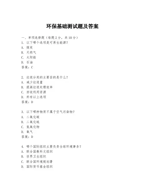 环保基础测试题及答案