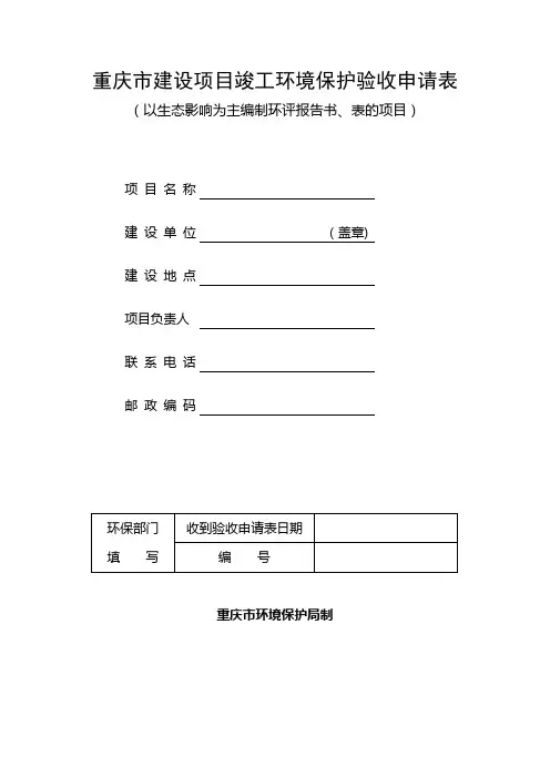 重庆市建设项目竣工环境保护验收申请表