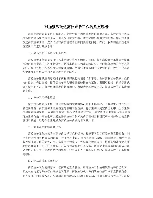 对加强和改进高校宣传工作的几点思考
