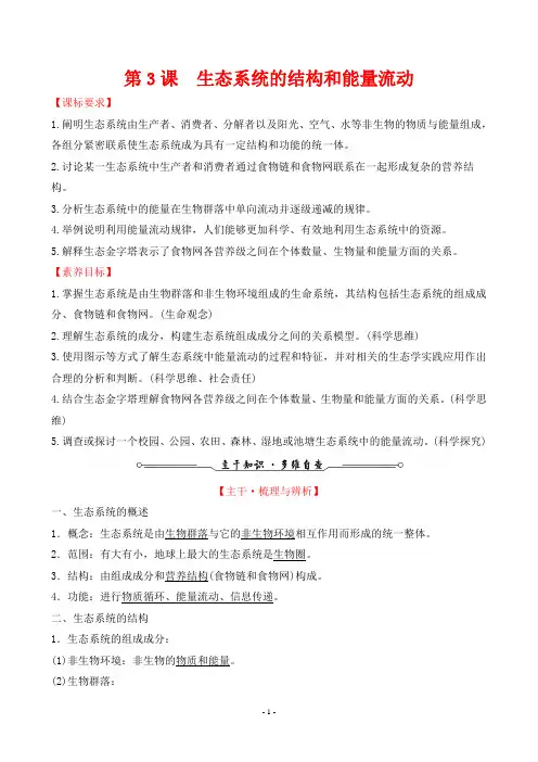 2022年人教版生物高考总复习第一部分考点复习指导第九单元第3课生态系统的结构和能量流动