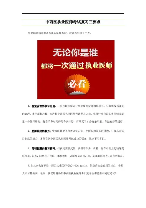 中西医执业医师考试复习三要点