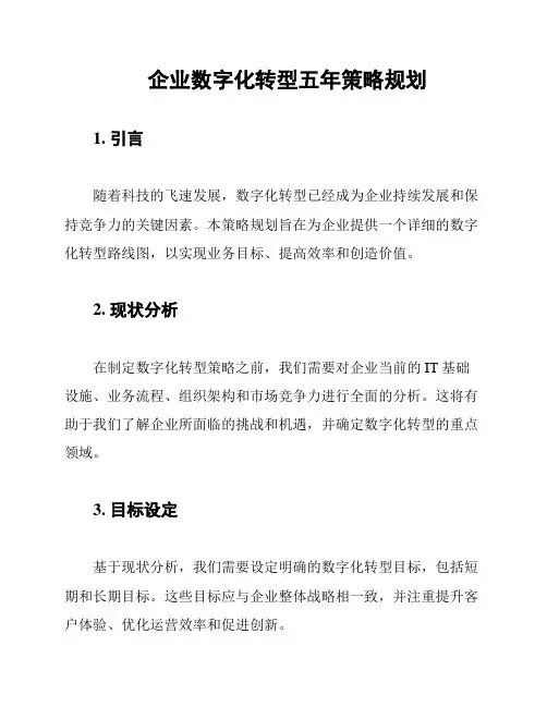 企业数字化转型五年策略规划