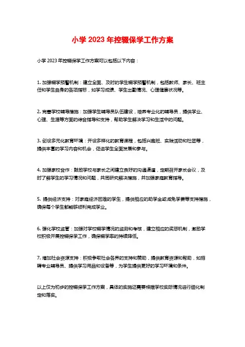 小学2023年控辍保学工作方案