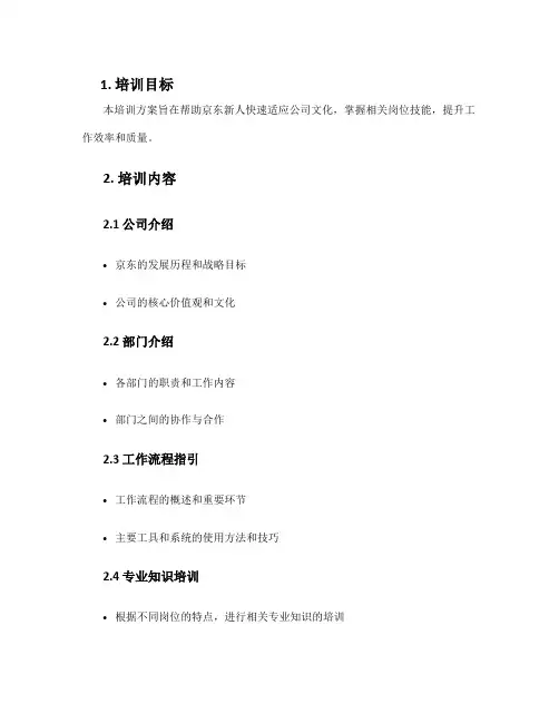 京东新人培训方案