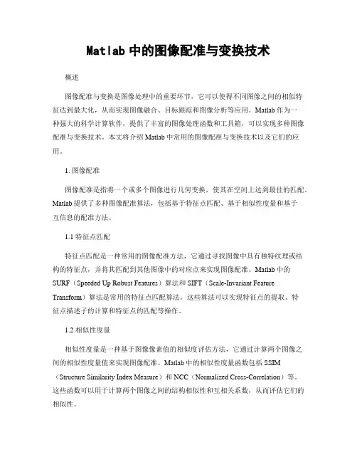 Matlab中的图像配准与变换技术