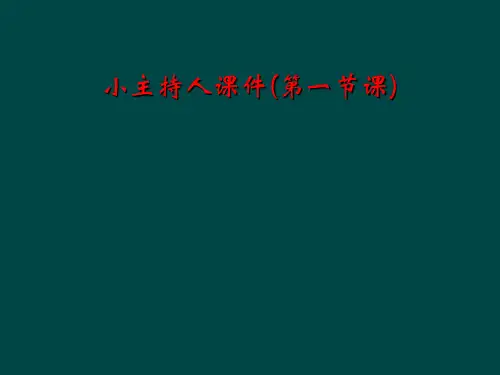 小主持人课件(第一节课)