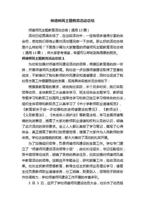 师德师风主题教育活动总结（通用13篇）