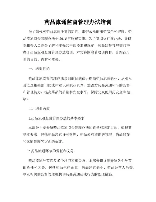 药品流通监督管理办法培训