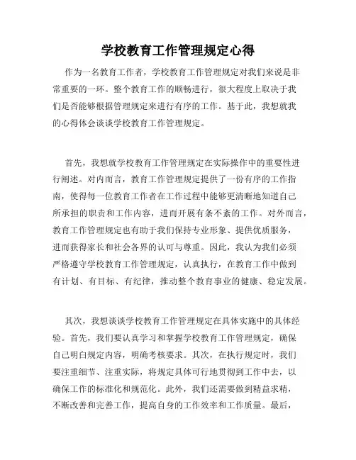 学校教育工作管理规定心得