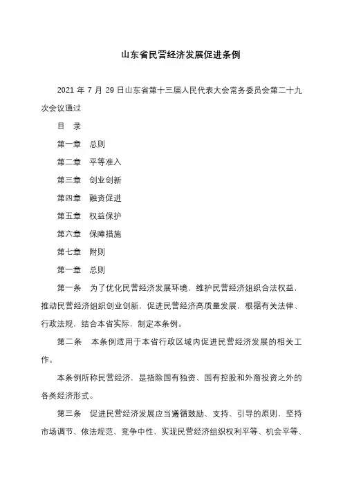 山东省民营经济发展促进条例(2021年)