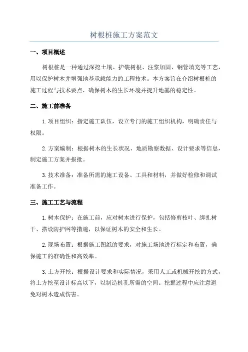 树根桩施工方案范文