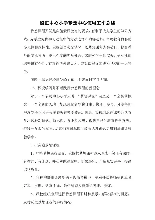 殷汇中心小学梦想中心使用工作总结