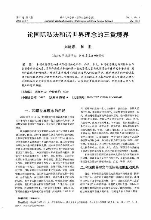 论国际私法和谐世界理念的三重境界