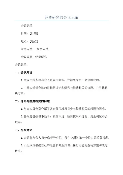 经费研究的会议记录