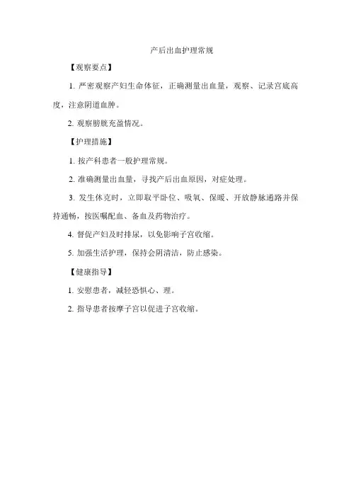产后出血护理常规