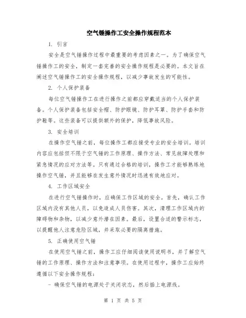空气锤操作工安全操作规程范本（2篇）
