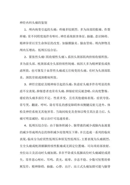 头痛的部分鉴别