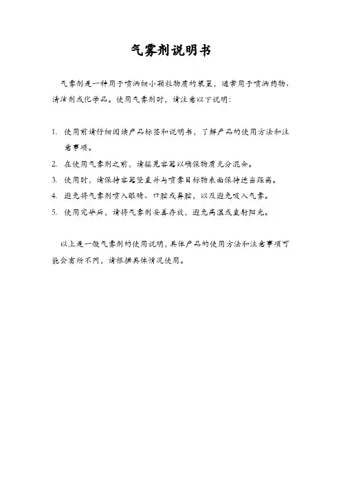 气雾剂说明书
