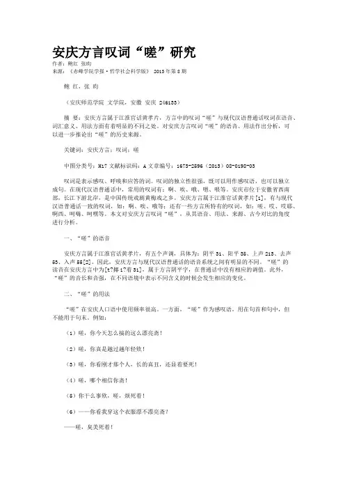 安庆方言叹词“嗟”研究