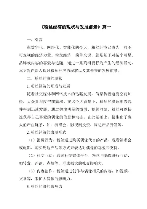 《2024年粉丝经济的现状与发展前景》范文