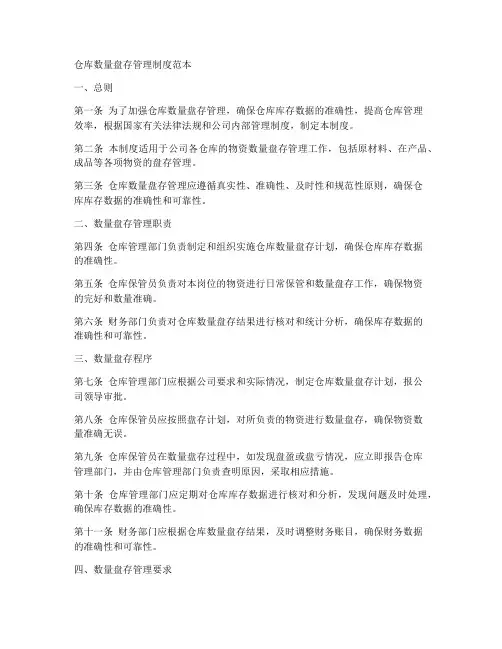 仓库数量盘存管理制度范本