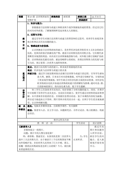 人教版九年级历史下册第14课 法西斯国家的侵略扩张 教案
