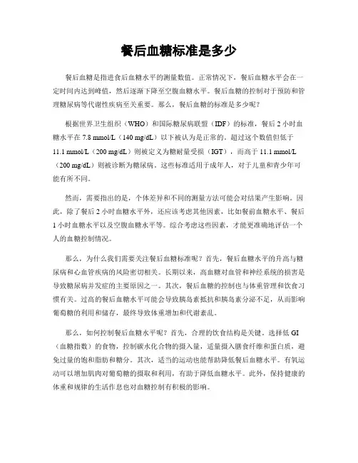 餐后血糖标准是多少
