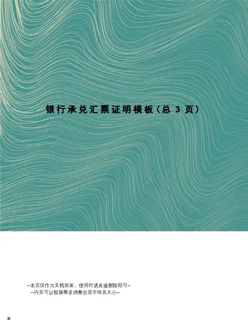 银行承兑汇票证明模板
